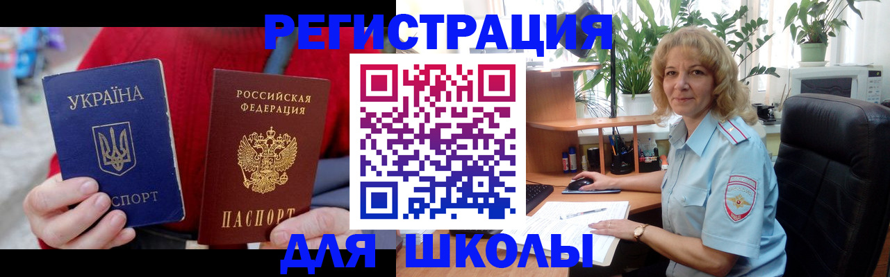 временная регистрация для школы в Братске