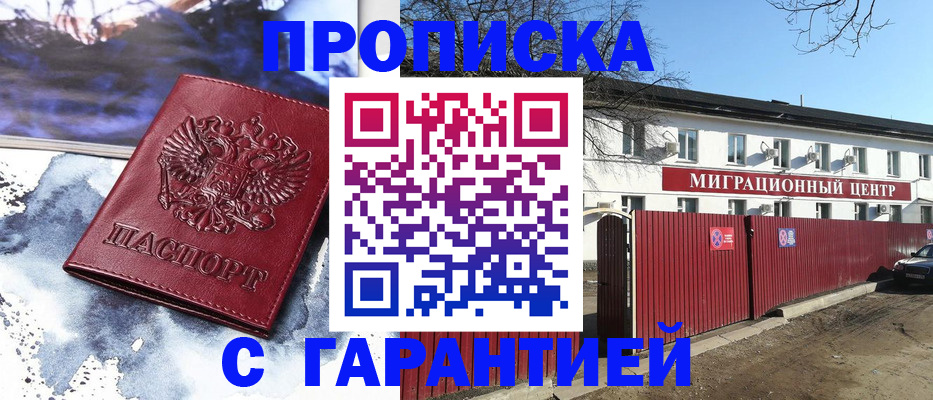 временная регистрация законно в Братске